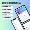 自動化官網系統站